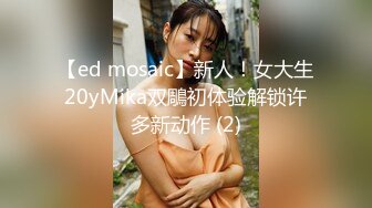 【ed mosaic】新人！女大生20yMika双鵰初体验解锁许多新动作 (2)