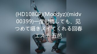 (HD1080P)(Moodyz)(midv00399)一度射精しても、见つめて嗫きヌイてくれる回春エステ 五芭