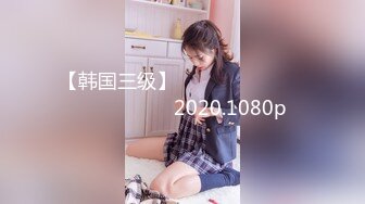 【韩国三级】아이돌 연습생 내 여동생의 친구들 2020.1080p