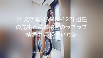 (中文字幕) [AMBI-122] 担任の先生と私の秘密のラブラブ結婚生活 松本いちか