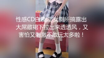 性感CD白晓霞 女厕所搞露出 大屌藏裙下拉出来透透风，又害怕又刺激不敢玩太多啦！