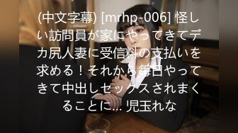 (中文字幕) [mrhp-006] 怪しい訪問員が家にやってきてデカ尻人妻に受信料の支払いを求める！それから毎日やってきて中出しセックスされまくることに… 児玉れな