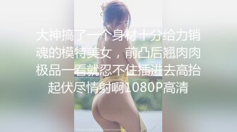 大神搞了一个身材十分给力销魂的模特美女，前凸后翘肉肉极品一看就忍不住插进去高抬起伏尽情射啊1080P高清