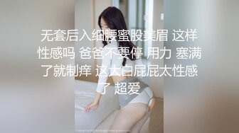 无套后入细腰蜜股美眉 这样性感吗 爸爸不要停 用力 塞满了就制痒 这大白屁屁太性感了 超爱