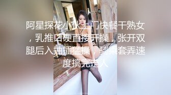 阿星探花小伙上门快餐干熟女，乳推口硬直接开操，张开双腿后入抽插猛操，骑乘套弄速度搞完走人