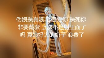 伪娘操真娘 老婆爱你 操死你 非要戴套 上次不是射里面了吗 真娘好大的奶子 浪费了