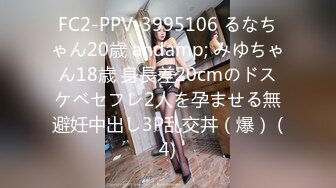 FC2-PPV-3995106 るなちゃん20歳 andamp; みゆちゃん18歳 身長差20cmのドスケベセフレ2人を孕ませる無避妊中出し3P乱交丼（爆） (4)