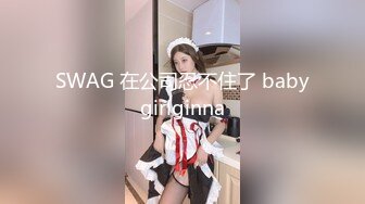 SWAG 在公司忍不住了 babygirlginna