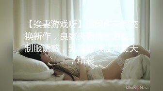 【换妻游戏呀】迎国庆夫妻交换新作，良家夫妻情色游戏，制服诱惑，乳浪翻滚淫声震天，精彩