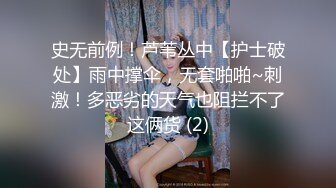 史无前例！芦苇丛中【护士破处】雨中撑伞，无套啪啪~刺激！多恶劣的天气也阻拦不了这俩货 (2)