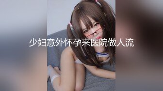 少妇意外怀孕来医院做人流