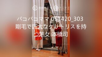 パコパコママ 051420_303 剛毛で巨大なクリトリスを持つ熟女 本橋司