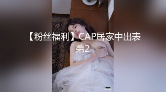 【粉丝福利】CAP居家中出表弟2