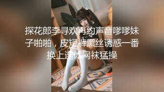 探花郎李寻欢再约声音嗲嗲妹子啪啪，皮短裤黑丝诱惑一番换上连体网袜猛操