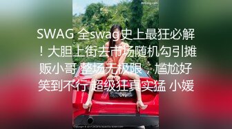 SWAG 全swag史上最狂必解！大胆上街去市场随机勾引摊贩小哥 整场无极限，尴尬好笑到不行 超级狂真实猛 小媛