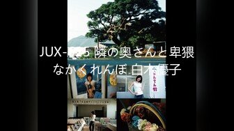 JUX-625 隣の奥さんと卑猥なかくれんぼ 白木優子