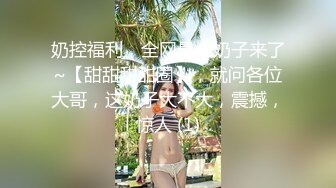 奶控福利，全网最大奶子来了~【甜甜甜甜圈】，就问各位大哥，这奶子大不大，震撼，惊人 (1)