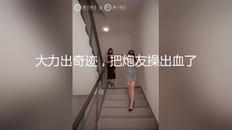 大力出奇迹，把炮友操出血了