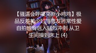 【骚逼会呼吸夹断小鸡鸡】极品反差美少妇与男友日常性爱自拍翘臀后入猛烈冲刺 从卫生间操到床上 (4)