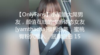 【OnlyFans】小胡渣大屌男友，颜值在线的肉感体态女友[yamthacha]福利合集，蜜桃臀粉穴后入，居家自拍 15