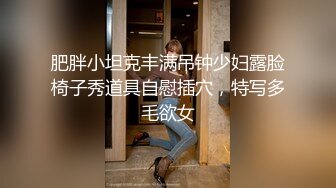 肥胖小坦克丰满吊钟少妇露脸椅子秀道具自慰插穴，特写多毛欲女