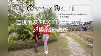 蜜桃传媒 PMC310 不堪羞辱怒操亲妹-斑斑