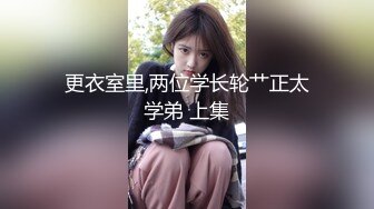 更衣室里,两位学长轮艹正太学弟 上集