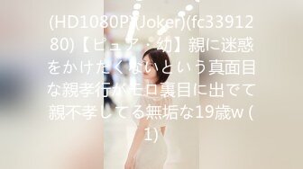 (HD1080P)(Joker)(fc3391280)【ピュア・幼】親に迷惑をかけたくないという真面目な親孝行がモロ裏目に出でて親不孝してる無垢な19歳w (1)