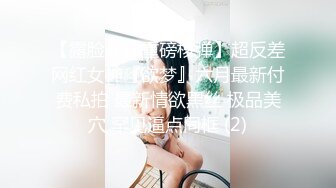 【露脸女神重磅核弹】超反差网红女神『欲梦』六月最新付费私拍 最新情欲黑丝 极品美穴 罕见逼点同框 (2)