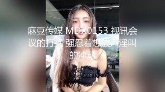 麻豆传媒 MDX0153 视讯会议的打扰 强忍着想放声淫叫的冲动