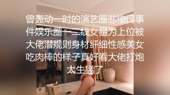 曾轰动一时的演艺圈悲惨门事件娱乐圈一二线女星为上位被大佬潜规则身材纤细性感美女吃肉棒的样子真好看大佬打炮太生猛了