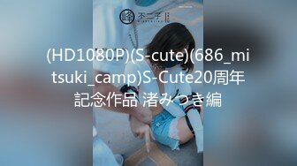 (HD1080P)(S-cute)(686_mitsuki_camp)S-Cute20周年記念作品 渚みつき編