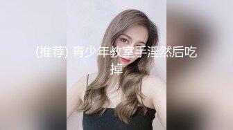 (推荐) 青少年教室手淫然后吃掉