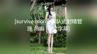 [survive more] 军队式射精管理 前编 [中文字幕]