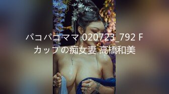 パコパコママ 020723_792 Fカップの痴女妻 高橋和美