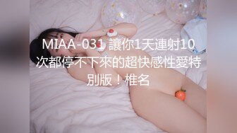 MIAA-031 讓你1天連射10次都停不下來的超快感性愛特別版！椎名