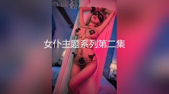 女仆主题系列第二集