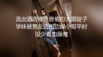 流出酒店绿叶房偷拍大圆锭子学妹被男友边扣边操小哥平时没少看加藤鹰