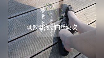 调教母狗穿白丝潮吹