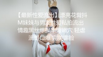 【最新性爱流出】漂亮花臂抖M妹妹与男友性爱私拍流出 情趣黑丝爆操丰臀嫩穴 轻虐滴蜡口爆 完美露脸