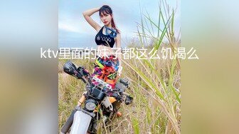 ktv里面的妹子都这么饥渴么？