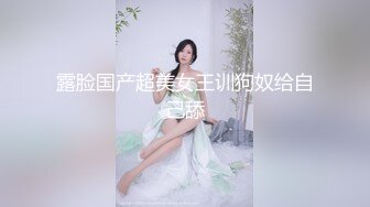 露脸国产超美女王训狗奴给自己舔