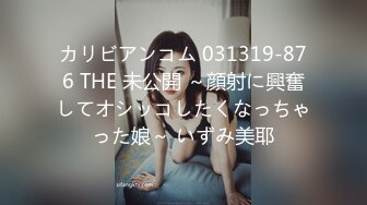 カリビアンコム 031319-876 THE 未公開 ～顔射に興奮してオシッコしたくなっちゃった娘～ いずみ美耶