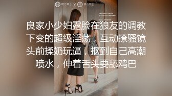 良家小少妇露脸在狼友的调教下变的超级淫荡，互动撩骚镜头前揉奶玩逼，抠到自己高潮喷水，伸着舌头要舔鸡巴