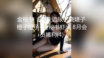 金秘书 【边走边尿】烧婊子 橙子橙子+金秘书虾米 8月会员福利(4)