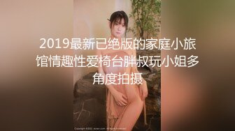 2019最新已绝版的家庭小旅馆情趣性爱椅台胖叔玩小姐多角度拍摄