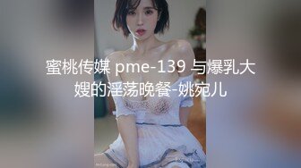 蜜桃传媒 pme-139 与爆乳大嫂的淫荡晚餐-姚宛儿