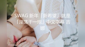 SWAG 新年「新希望」就是「淫荡干一炮」中文字幕 吉娜