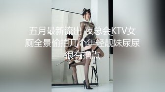 五月最新流出 夜总会KTV女厕全景偷拍几个年轻靓妹尿尿很有撸点