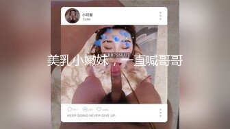 美乳小嫩妹，一直喊哥哥